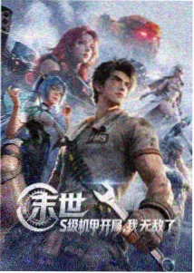 星轨拾荒者 ai仿真人漫剧封面